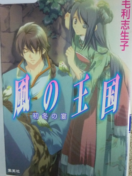 風の王国　初冬の宴　毛利志生子(著)